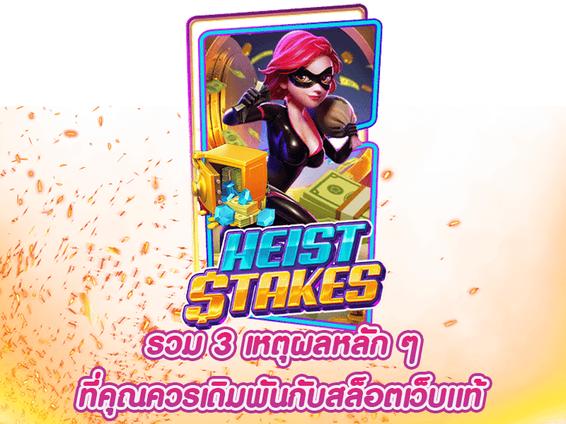 heist stakes slot