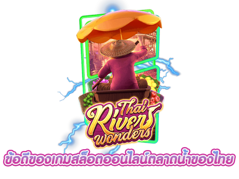 ข้อดีของเกมสล็อต Thai River Wonders