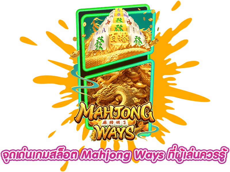 จุดเด่นสล็อต Mahjong Ways