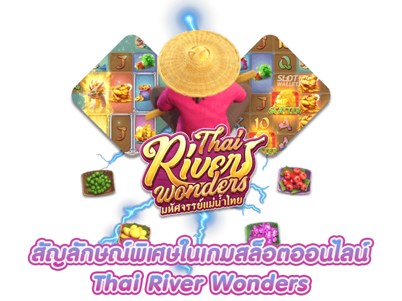 สัญลักษ์ Thai River Wonders
