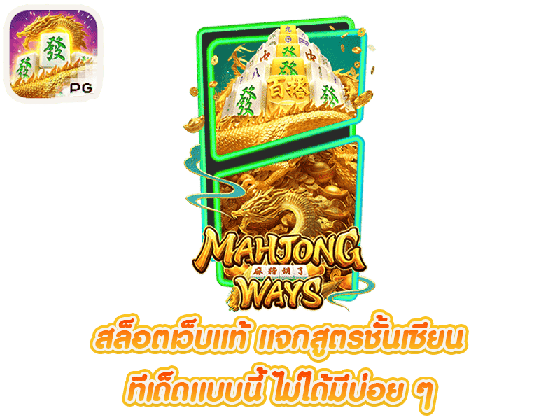 สล็อตออนไลน์ mahjong way 2
