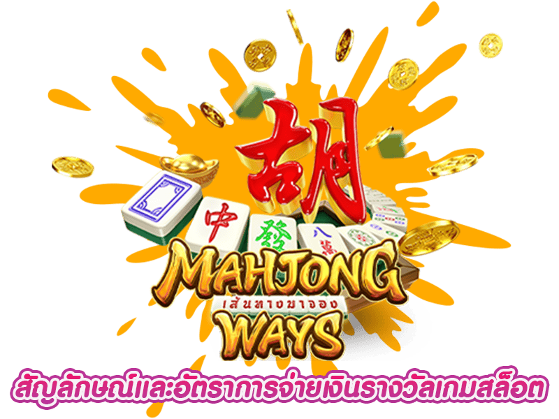 สัญลักษณ์พิเศษ Mahjong Ways