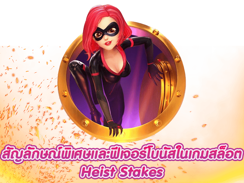 สัญลักษณ์ Heist Stakes