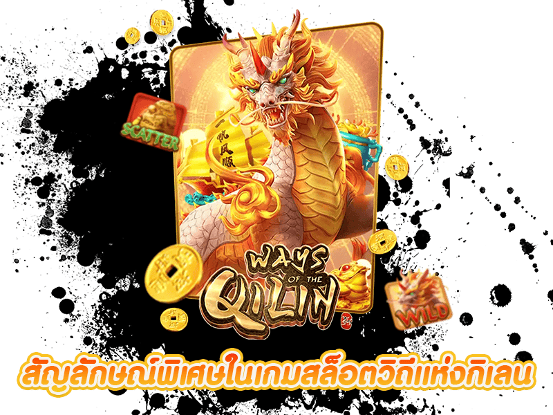 สัญลักษณ์พิเศษ Ways of the Qilin