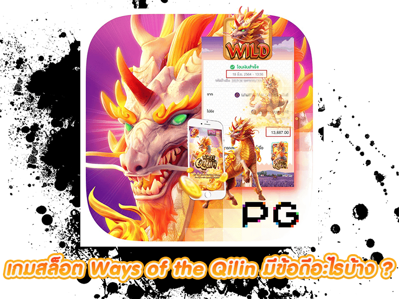 สล็อต Ways of the Qilin